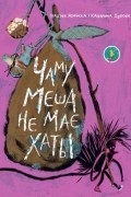 Надея Ясминска - Чаму Меша не мае хаты
