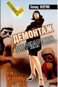 Леонид Млечин - Демонтаж патриархата, или Женщины берут верх. Книга для мужчин