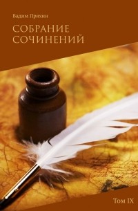 Вадим Пряхин - Собрание сочинений. Том IX