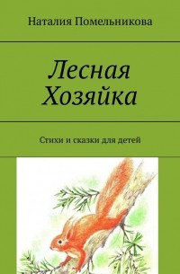 Лесная Хозяйка. Стихи и сказки для детей