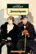 Теодор Драйзер - Двенадцать (сборник)