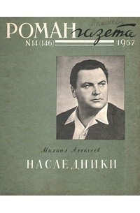 «Роман-газета», 1957 №14(146)