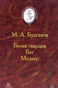 Белая гвардия. Бег. Мольер