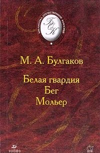 М. А. Булгаков - Белая гвардия. Бег. Мольер