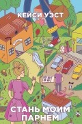 Стань моим парнем
