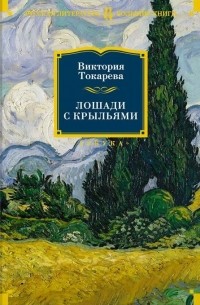 Виктория Токарева - Лошади с крыльями (сборник)
