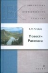 В. П. Астафьев - Повести. Рассказы (сборник)