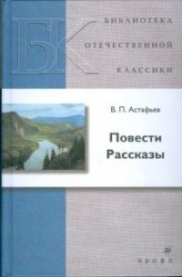 В. П. Астафьев - Повести. Рассказы (сборник)