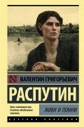 Валентин Распутин - Живи и помни (сборник)