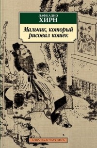 Лафкадио Херн - Мальчик, который рисовал кошек. Сборник