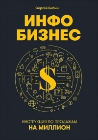 Сергей Бибин - Инфобизнес. Инструкция по продажам на миллион