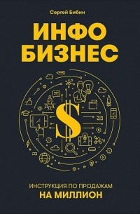 Сергей Бибин - Инфобизнес. Инструкция по продажам на миллион