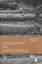 Теодозія Зарівна - Сходження на Кайзервальд