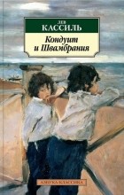 Лев Кассиль - Кондуит и Швамбрания