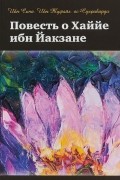  - Повесть о Хаййе ибн Йакзане