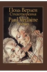 Поль Верлен - Стихотворения