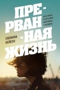 Сюзанна Кейсен - Прерванная жизнь