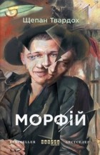 Щепан Твардох - Морфій