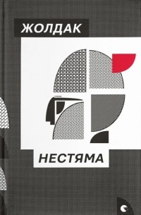 Богдан Жолдак - Нестяма