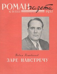 без автора - «Роман-газета», 1957 №№20(152) - 21(153)