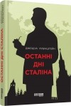 Джошуа Рубінштейн - Останні дні Сталіна