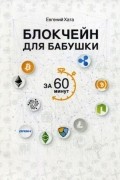 Блокчейн для бабушки за 60 минут