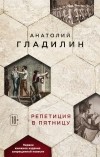 Анатолий Гладилин - Репетиция в пятницу (сборник)