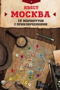 Квест "Москва". 10 маршрутов с приключениями