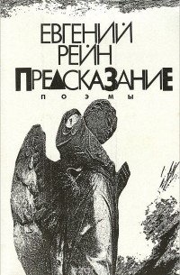 Евгений Рейн - Предсказание