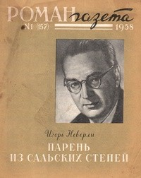 Игорь Неверли - «Роман-газета», 1958 №1(157)