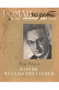 Игорь Неверли - «Роман-газета», 1958 №1(157)