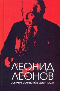 Леонид Леонов - Собрание сочинений в шести томах. Том 6