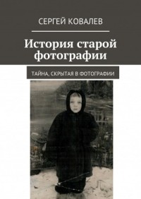  - История старой фотографии: Тайна, скрытая в фотографии