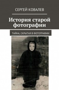 История старой фотографии: Тайна, скрытая в фотографии