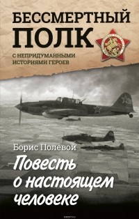 Борис Полевой - Повесть о настоящем человеке. С непридуманными историями героев