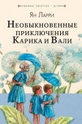 Ян Ларри - Необыкновенные приключения Карика и Вали