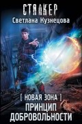 Светлана Кузнецова - Новая Зона. Принцип добровольности