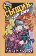 Елена Нестерина - Сыщик, ищи вора!