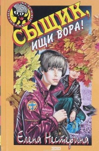 Елена Нестерина - Сыщик, ищи вора!