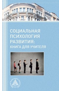  - Социальная психология развития. Книга для учителя