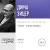 Дима Зицер - Лекция «Семья – это про любовь»