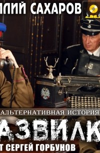 Василий Иванович Сахаров - Развилка