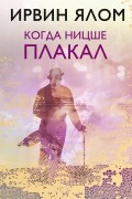 Ирвин Ялом - Когда Ницше плакал