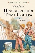 Марк Твен - Приключения Тома Сойера