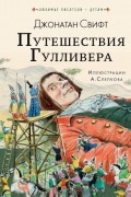 Путешествия Гулливера