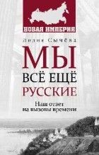 Сычева Лидия Андреевна - Мы все еще русские