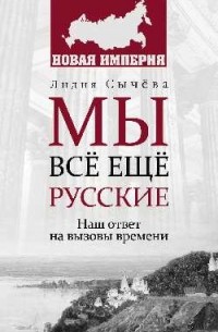 Мы все еще русские