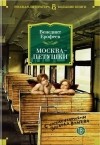 Венедикт Ерофеев - Москва-Петушки (сборник)