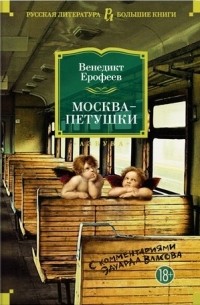 Венедикт Ерофеев - Москва-Петушки (сборник)