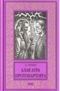 Лукин Евгений Юрьевич - Алая аура протопарторга
